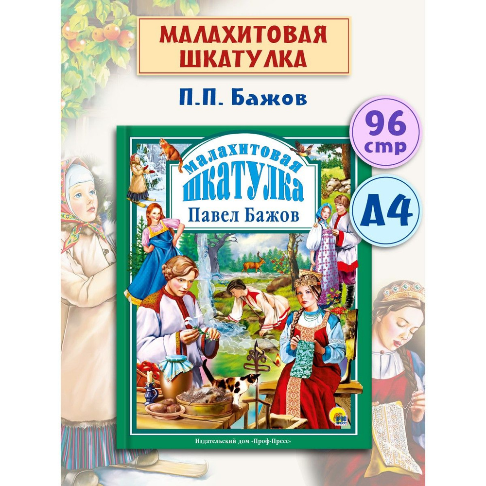 Любимые сказки. МАЛАХИТОВАЯ ШКАТУЛКА, 96 стр. | Бажов Павел Петрович