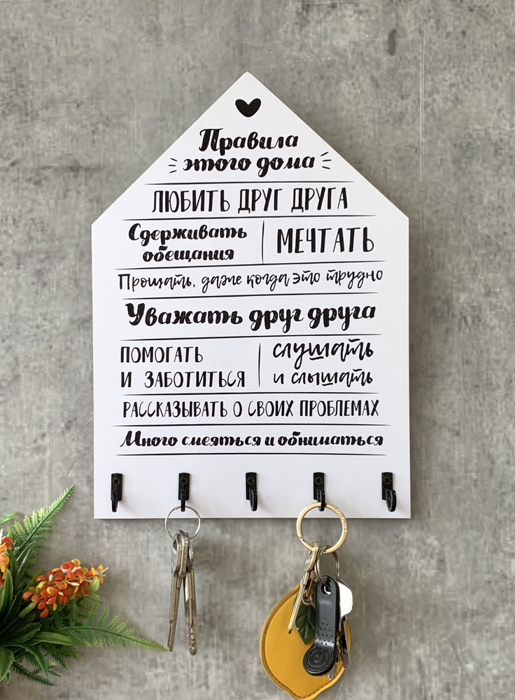 Ключница настенная "Правила этого дома" Home Decor #1