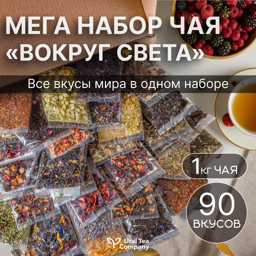 Чай, набор чая, чай листовой ассорти 90 вкусов: черный, зеленый, улун  #1