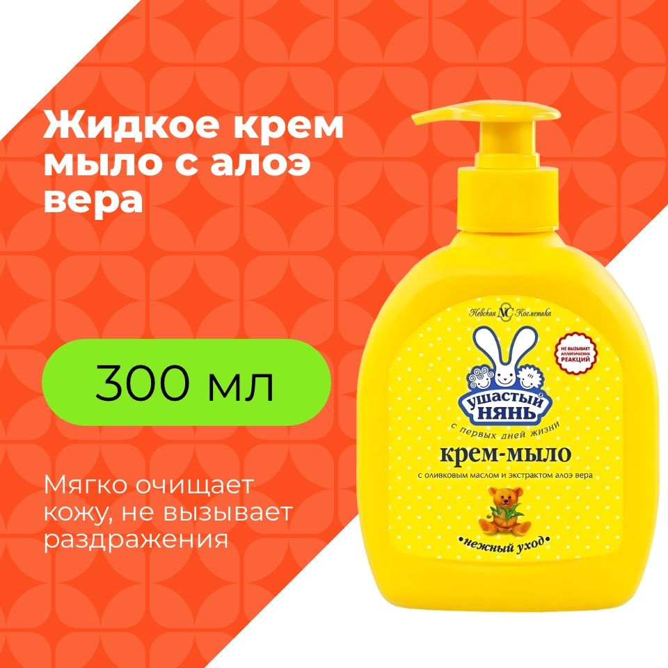 Ушастый нянь Жидкое мыло 300 мл - купить с доставкой по выгодным ценам ...