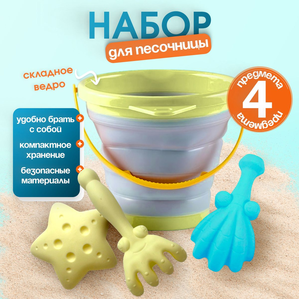 Набор игрушек для песочницы Морской/ складное ведерко - купить с ...