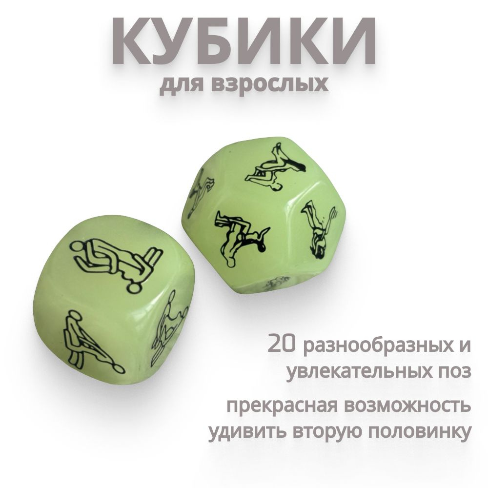Интимные кубики для взрослых, эротические кубики 18+, настольная игра ...