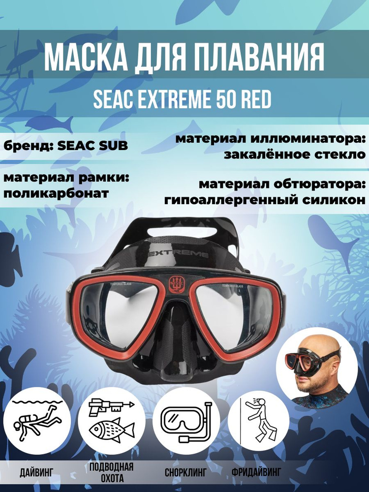 Маска для плавания SEAC SUB EXTREME 50 RED, взрослая, черно-красная рамка/черный силикон  #1