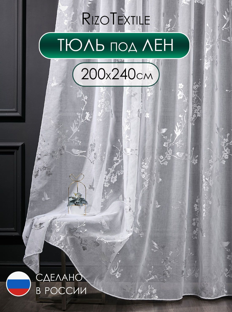 Тюль готовый 200х240 под лен с рисунком для спальни и гостиной, вуаль с серебряным узором 2 м  #1