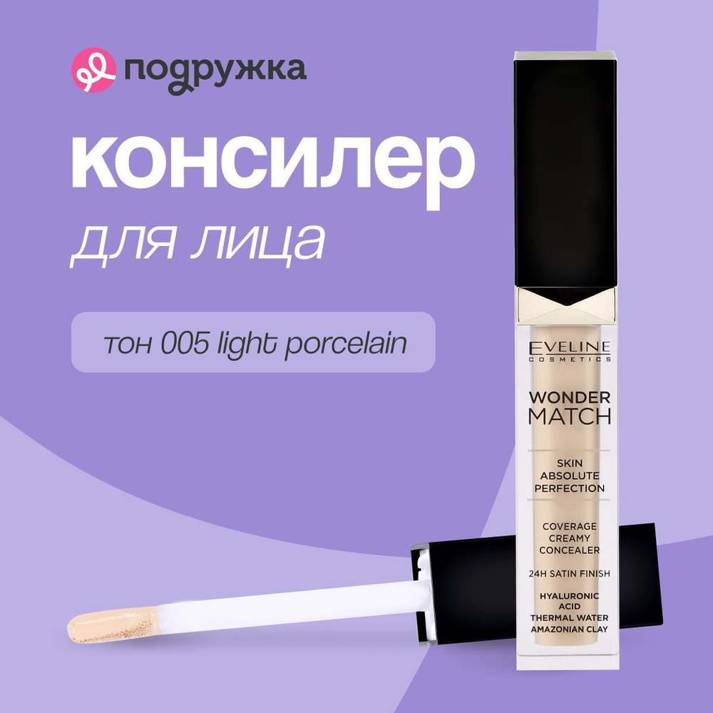 EVELINE Консилер для лица WONDER MATCH кремовый тон 005 light porcelain #1