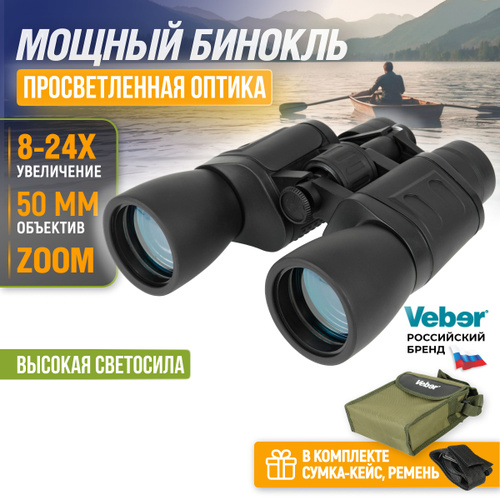 282 отзыва на Бинокль мощный профессиональный туристический Veber ZOOM ...