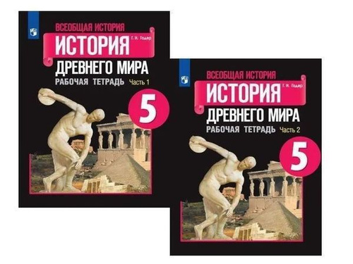 Отзывы на Всеобщая история. 5 класс. История Древнего мира. Рабочая ...