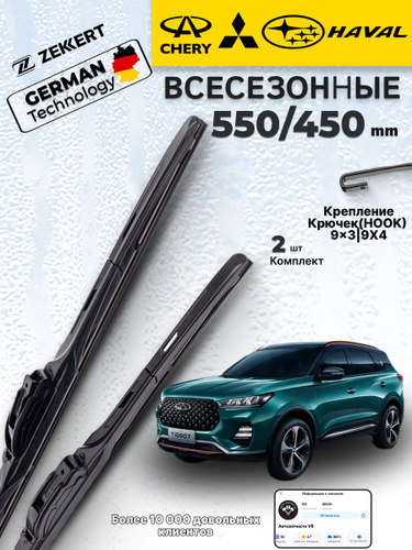 3191 отзыв на Дворники Chery Tiggo 8 Pro Чери Тигго, 8 Про Chery Tiggo ...
