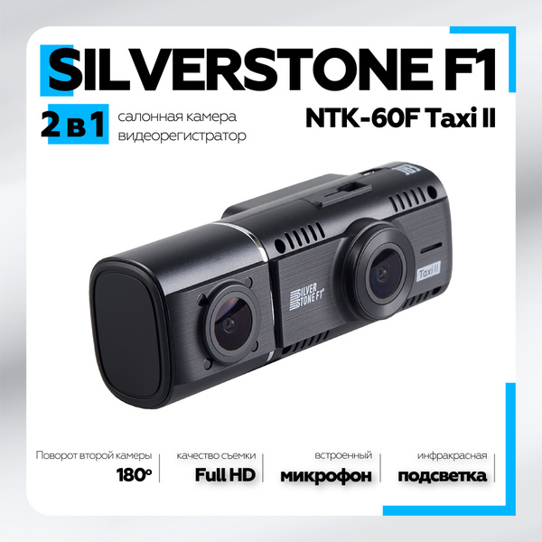Видеорегистратор автомобильный SilverStone F1 NTK-60F Taxi II ...