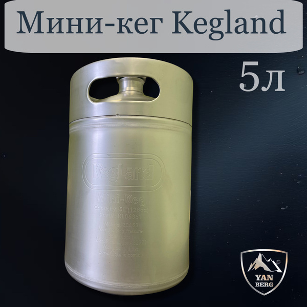 Мини-кег KegLand из нержавеющей стали, 5 литров - купить с доставкой по ...