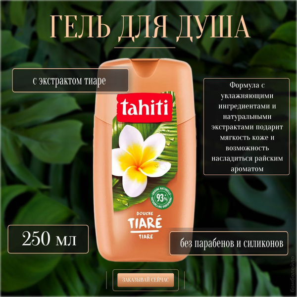 Palmolive Гель для душа Tahiti Tiare, 250 мл. купить на OZON по низкой ...