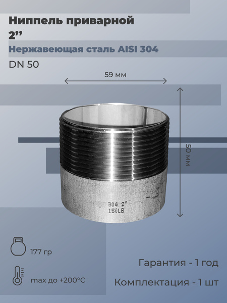 Ниппель нержавеющий приварной и наружная резьба (НР) Ду 50 (2") AISI ...