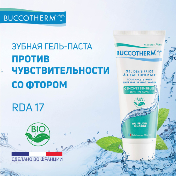 Натуральная зубная гель-паста Buccotherm с фтором для чувствительных ...