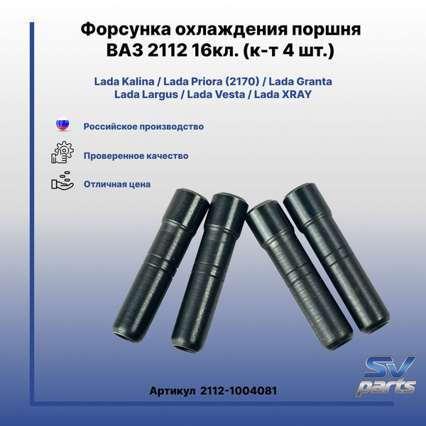 Форсунки охлаждения поршня ВАЗ 2112 16кл. (4 шт) - SV parts арт ...