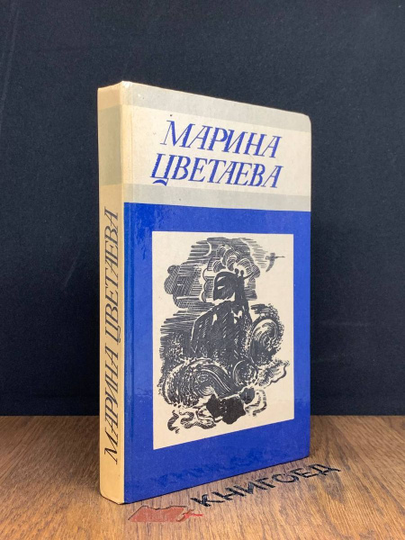 Марина Цветаева. Стихотворения - купить с доставкой по выгодным ценам в ...
