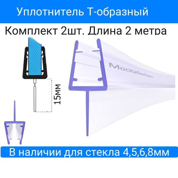 Уплотнитель C06-15 для душевой кабины, Т-образный, лепесток 15мм, для ...