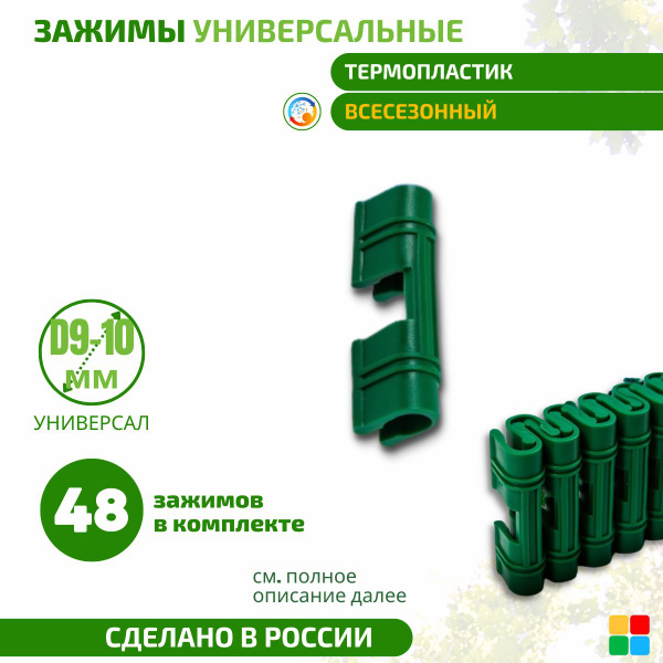 Клипса для парника, Пластик, 48 шт - купить по доступным ценам в ...