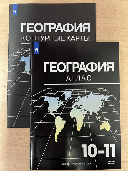 География. 10-11 класс. Атлас и контурная карта. Комплект. Максаковский ...