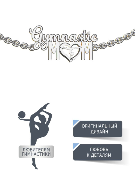 Кулон серебро 925 Мама гимнастки Swanky Jewelry. Подарок женщинам ...