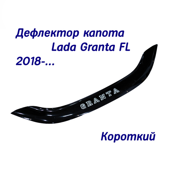 Вопросы и ответы о Дефлектор капота Lada Granta FL 2018- c комплектом ...