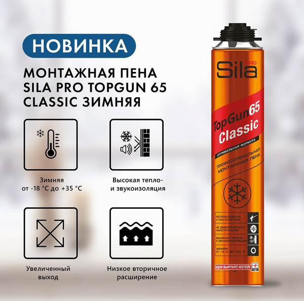 Профессиональная монтажная пена Монтажная пена проф. SILA Pro TopGun 65 ...