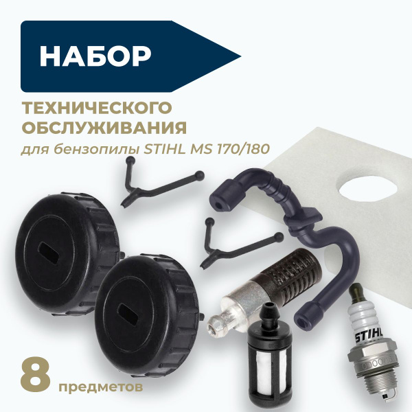 Комплект для технического обслуживания бензопилы штиль 180, 170 ...
