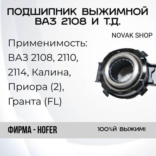 Подшипник выжимной ваз 2108 2110 2114 Калина Приора (2) Гранта (FL ...