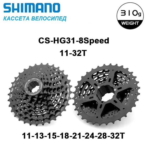 Кассета Shimano CS-HG31-8,11-32T,8 скоростей,Велосипед Маховик,Чёрный ...