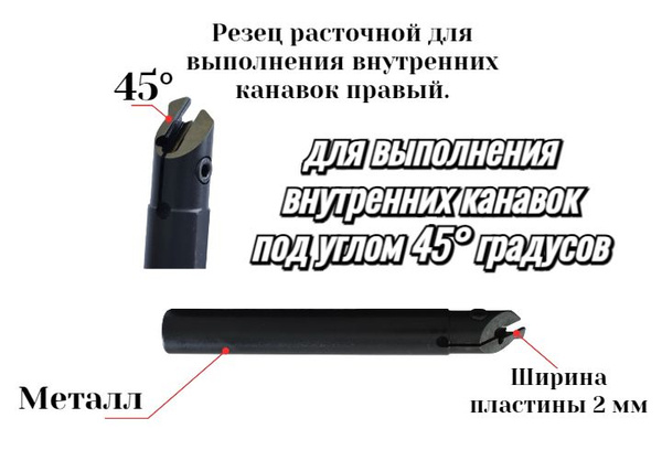 Резец расточной для выполнения внутренних канавок под углом 45 градусов ...