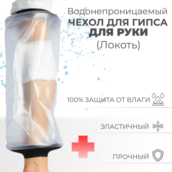 Водонепроницаемый защитный чехол для гипса руки на локоть, размер ...
