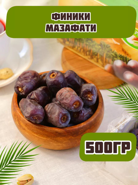 Финики мазафати 500гр - купить с доставкой по выгодным ценам в интернет ...