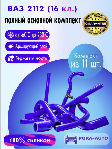 ВАЗ 2112 16 кл. Полный основной комплект силиконовых патрубков (к-т 11 ...