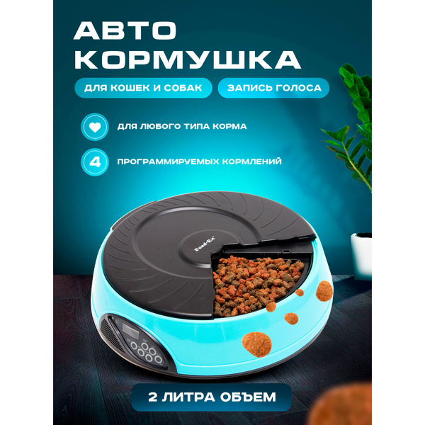 Кормушка автоматическая для кошек и собак, 4 секции, для влажного и ...