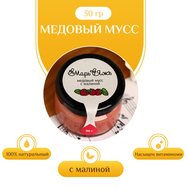 Медовый мусс с малиной 30 г - купить с доставкой по выгодным ценам в ...