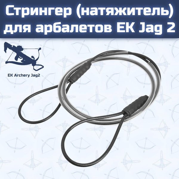 Стрингер (натяжитель) для арбалетов EK Jag 2 - купить с доставкой по ...