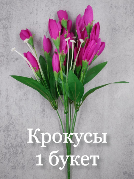 Купить крокусы искусственные букет по выгодной цене в интернет-магазине ...