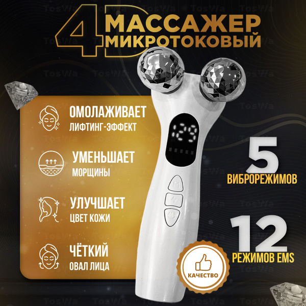 Микротоковый массажер для лица и тела с EMS токами и 9 виброрежимов ...