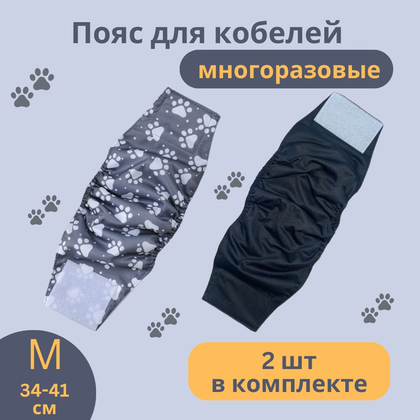 Пояс для кобелей многоразовый,впитывающие - купить с доставкой по ...