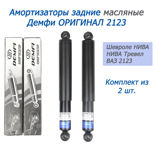 Амортизаторы задние Демфи ОРИГИНАЛ 2123 Шевроле НИВА, комплект из 2 шт ...