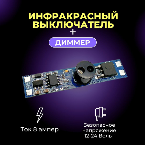 Бесконтактный инфракрасный выключатель на взмах руки для светодиодной ...