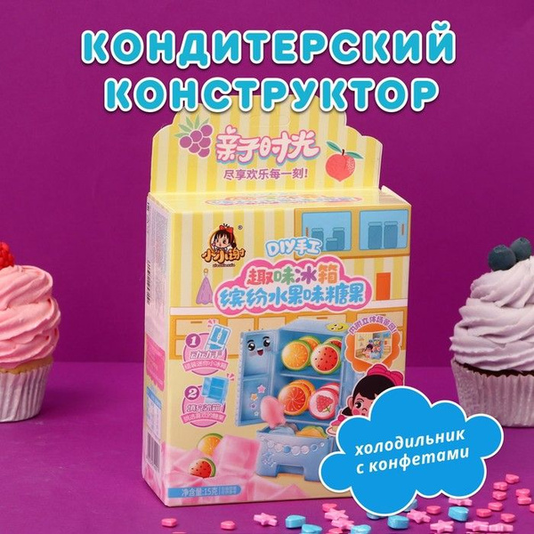 Кондитерский конструктор Холодильник с конфетами15 г - купить с ...