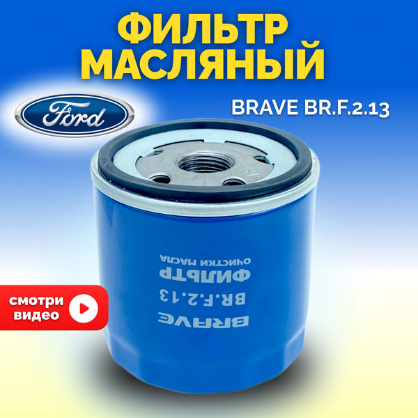 Фильтр масляный Ford BRAVE Focus/форд фокус - купить по выгодным ценам ...