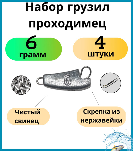 Набор грузил проходимец 6 грамм 4 штук - купить по выгодной цене в ...