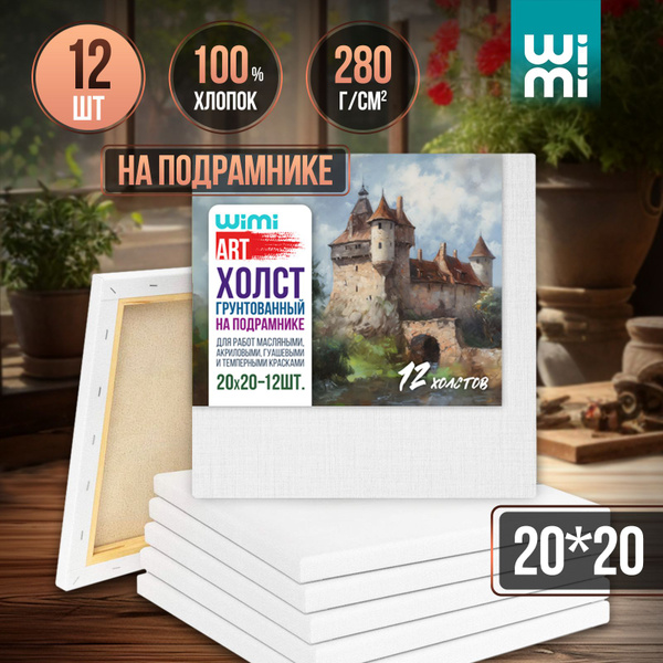 Холсты на подрамнике 20х20 см WiMi, набор 12 штук - купить с доставкой ...