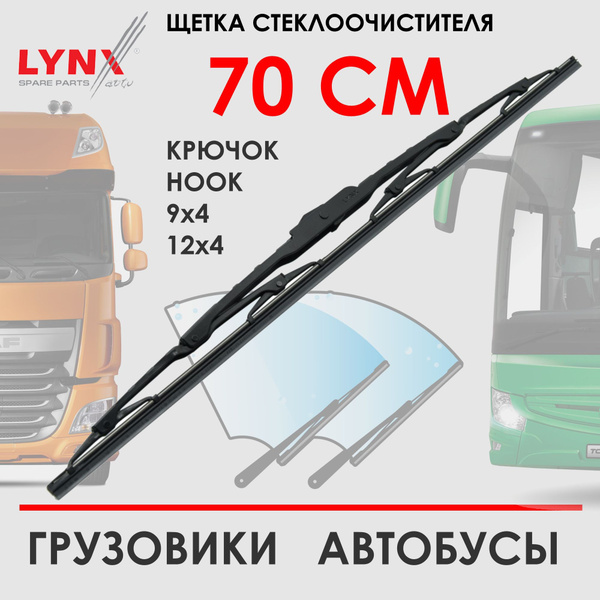 LYNXAuto 700LT Щетка стеклоочистителя каркасная грузовая 700мм купить ...