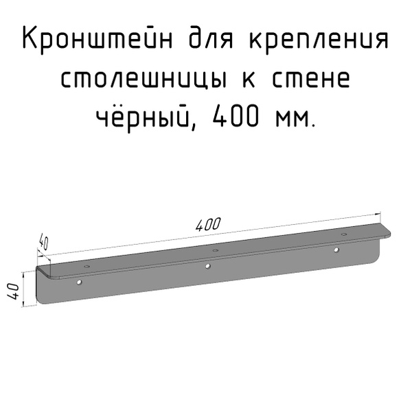 Кронштейн уголок 400 мм для столешницы барной стойки усиленный для ...