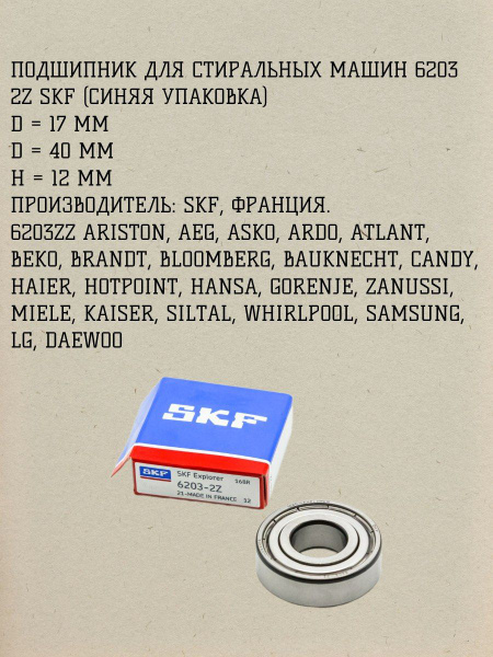 Подшипник для стиральной машины 6203 2Z SKF ISL6203ZZ - купить с ...