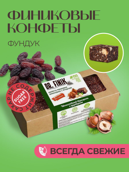 Финиковые конфеты без сахара "Шоколадный трюфель с фундуком" Dr. Finik ...