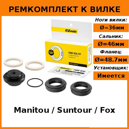 Ремкомплект EZmtb вилки, 36-46 c фланцем 48.7 (FOX, SR SUNTOUR, Manitou ...
