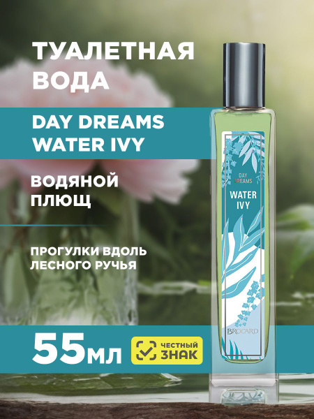 Brocard Day Dreams женская Water Ivy 55мл Туалетная вода 55 мл (628973497)